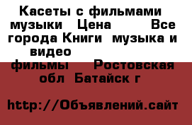 Касеты с фильмами, музыки › Цена ­ 20 - Все города Книги, музыка и видео » DVD, Blue Ray, фильмы   . Ростовская обл.,Батайск г.